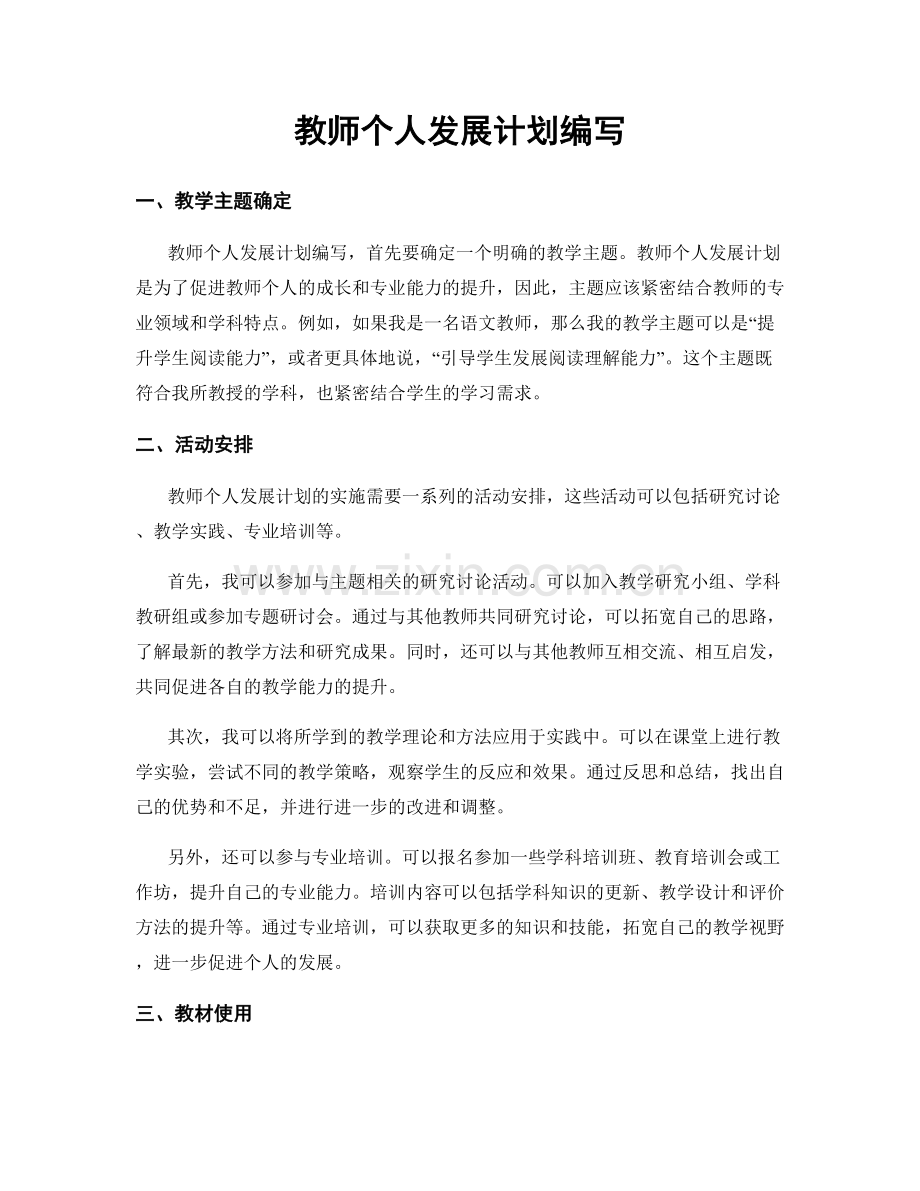 教师个人发展计划编写.docx_第1页