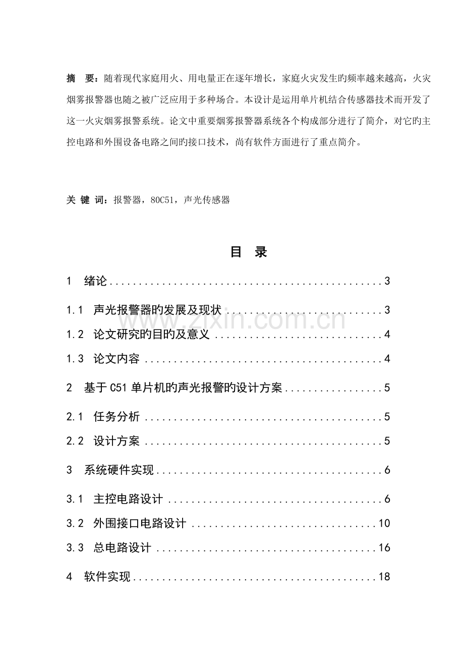 优秀毕业设计火灾报警器.docx_第2页