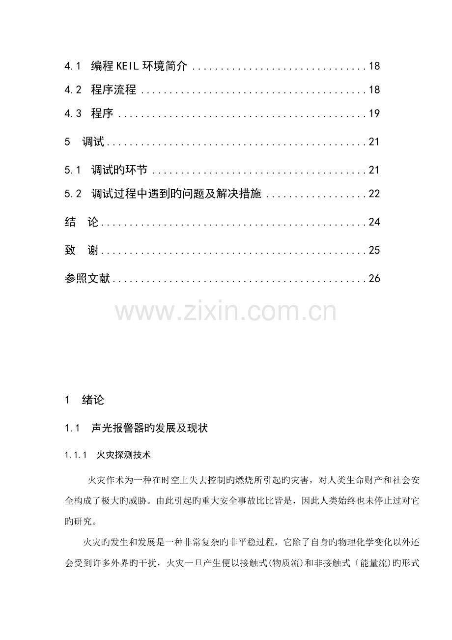 优秀毕业设计火灾报警器.docx_第3页