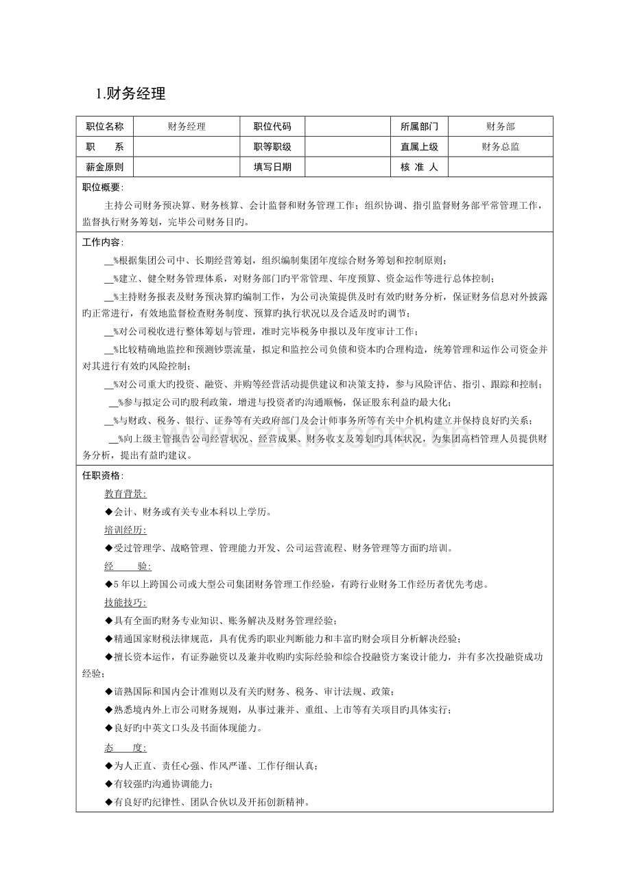 企业财务部组织机构与岗位基本职责描述.docx_第3页