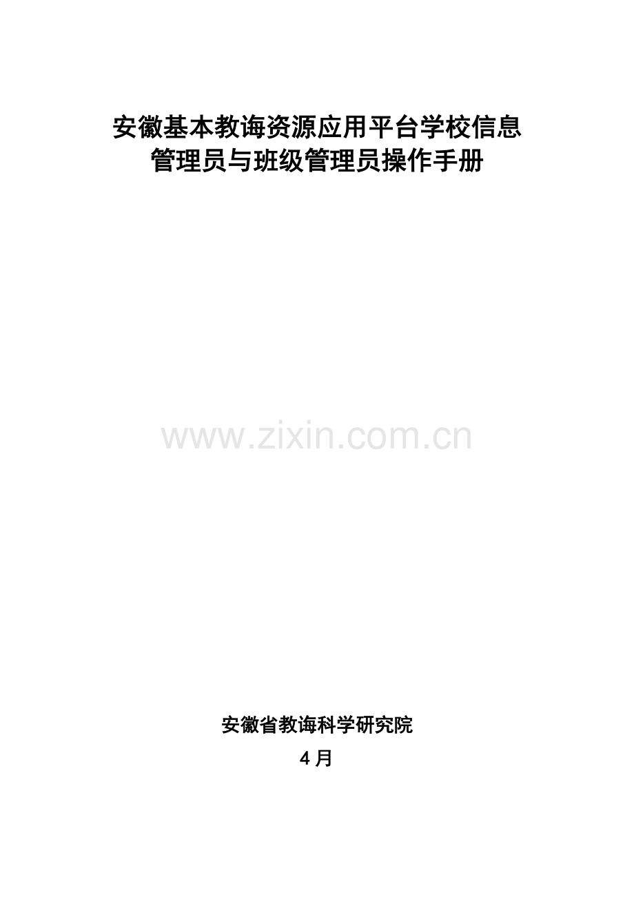 安徽基础教育资源公共服务平台学校信息管理员和班级管理员操作作业流程.doc_第1页