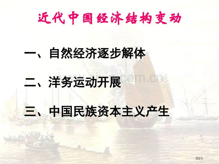 人教版必修二近代中国经济结构的变动(1)省公共课一等奖全国赛课获奖课件.pptx_第2页