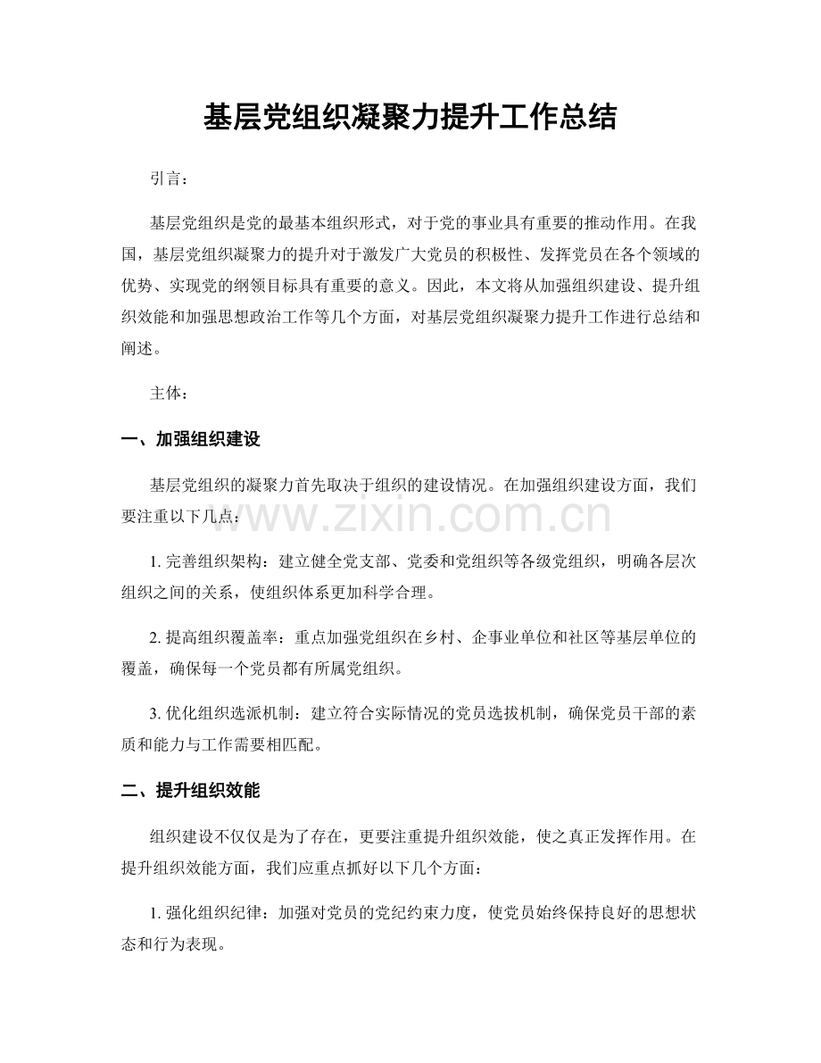 基层党组织凝聚力提升工作总结.docx_第1页