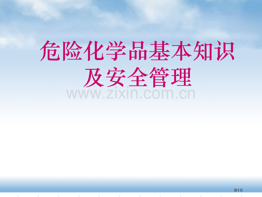 危险化学品安全管理和基础知识省公共课一等奖全国赛课获奖课件.pptx_第1页