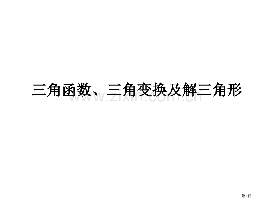 三角函数三角变换及解三角形市公开课一等奖百校联赛特等奖课件.pptx_第1页