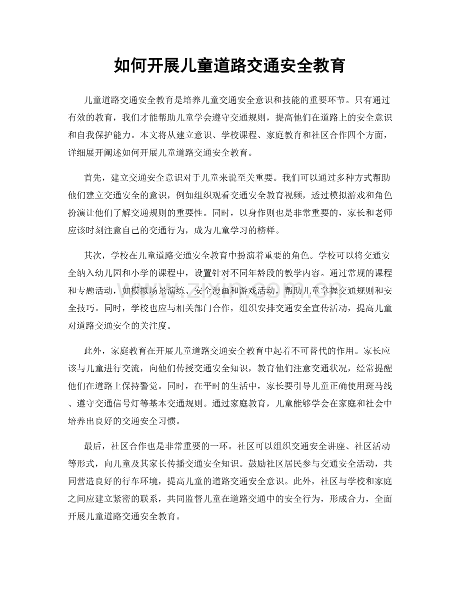 如何开展儿童道路交通安全教育.docx_第1页