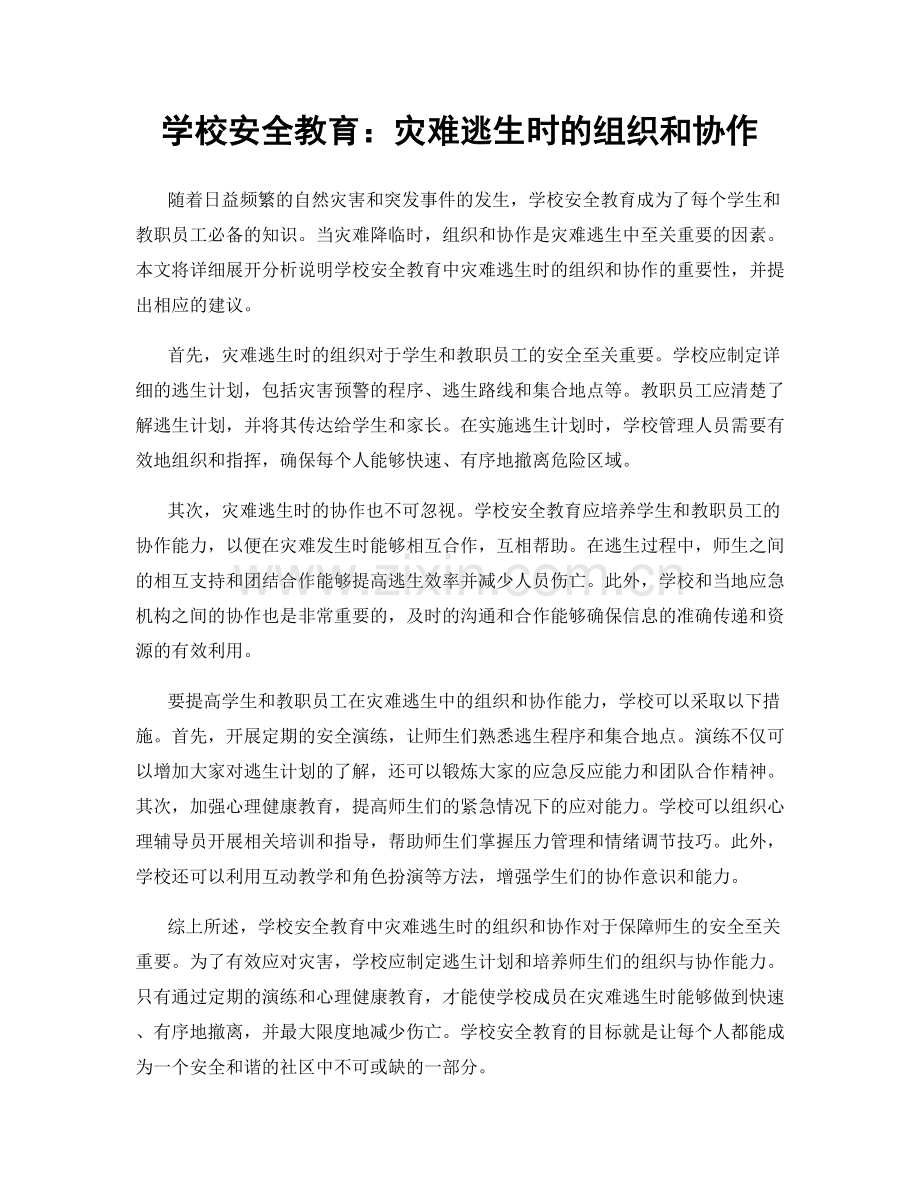 学校安全教育：灾难逃生时的组织和协作.docx_第1页