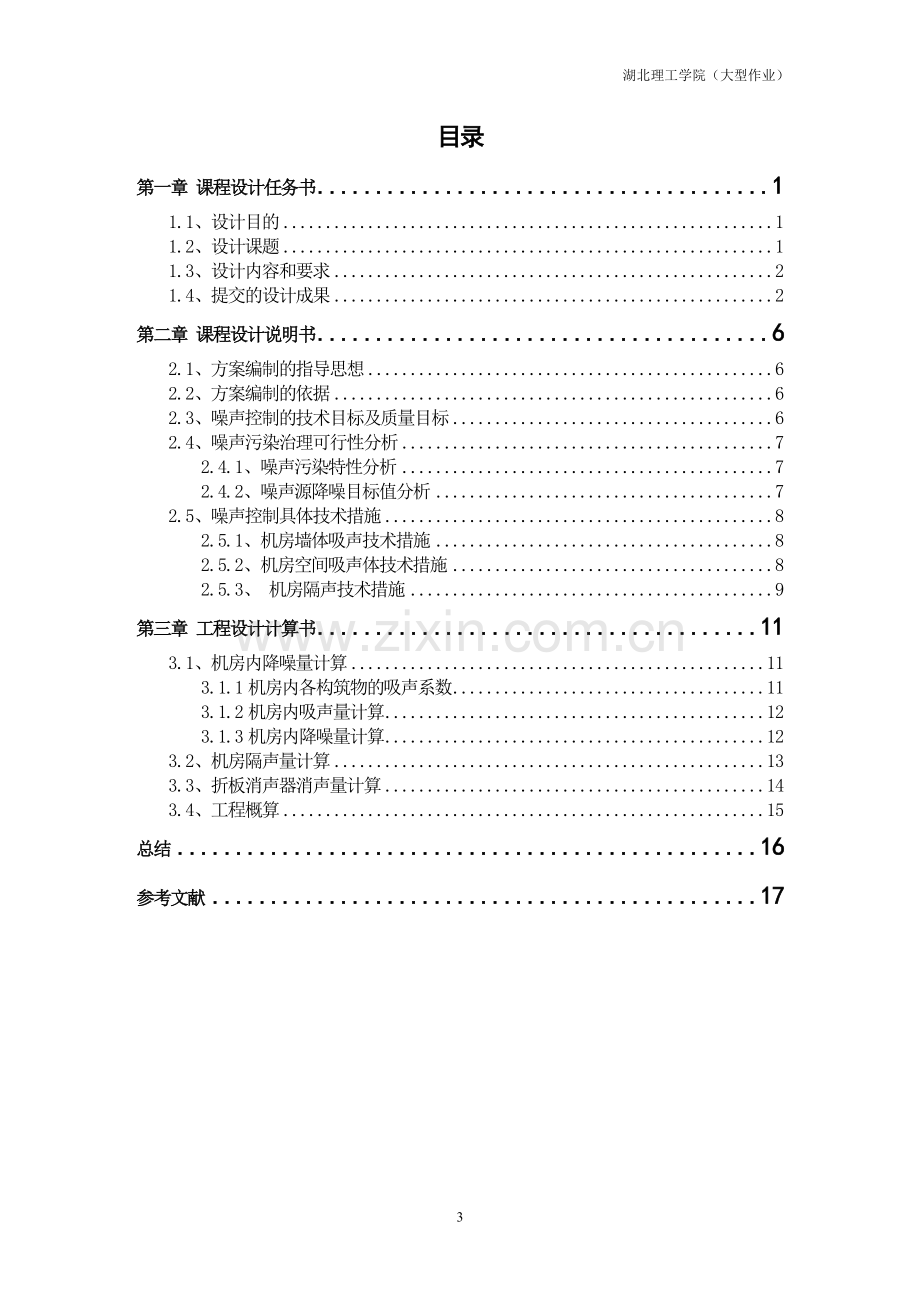 某污水处理厂风机房降噪处理初步设计--课程设计.doc_第3页