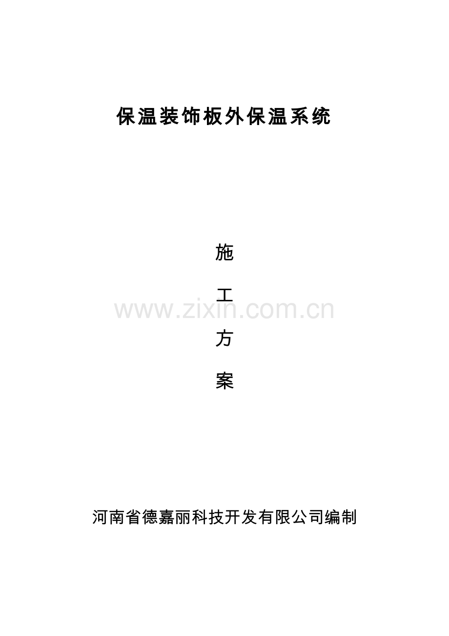 复合装饰板一体板综合施工专题方案.docx_第1页