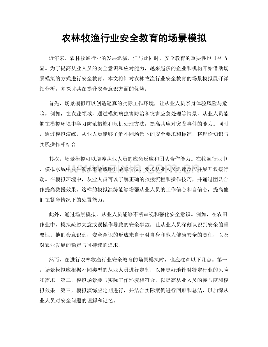 农林牧渔行业安全教育的场景模拟.docx_第1页