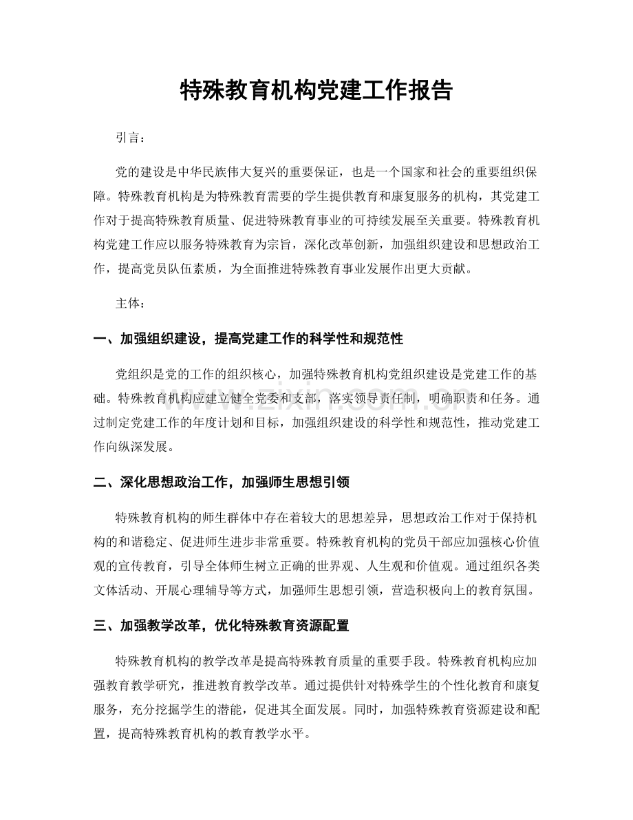 特殊教育机构党建工作报告.docx_第1页