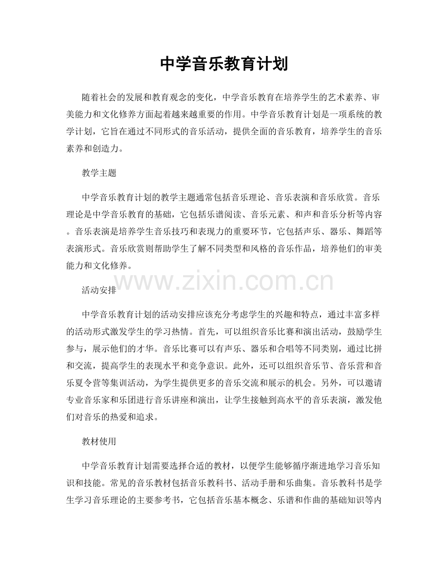 中学音乐教育计划.docx_第1页