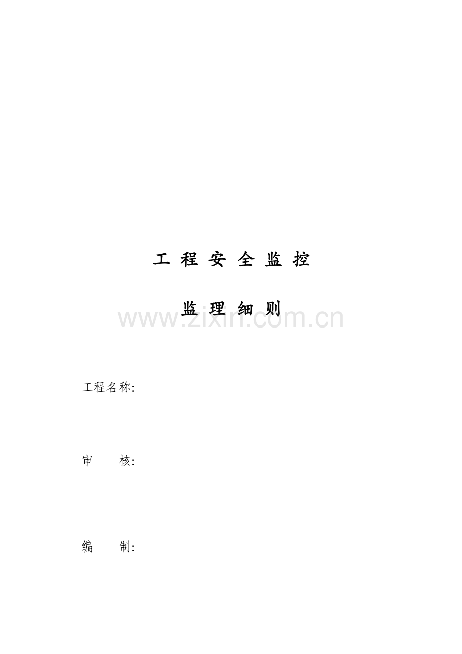 关键工程安全监控监理标准细则编制.docx_第1页