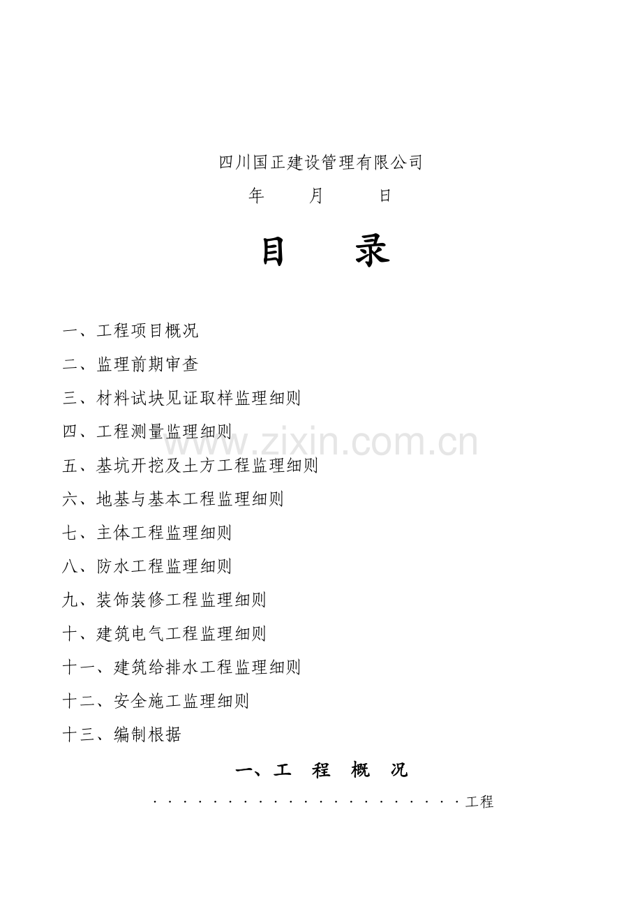 关键工程安全监控监理标准细则编制.docx_第2页