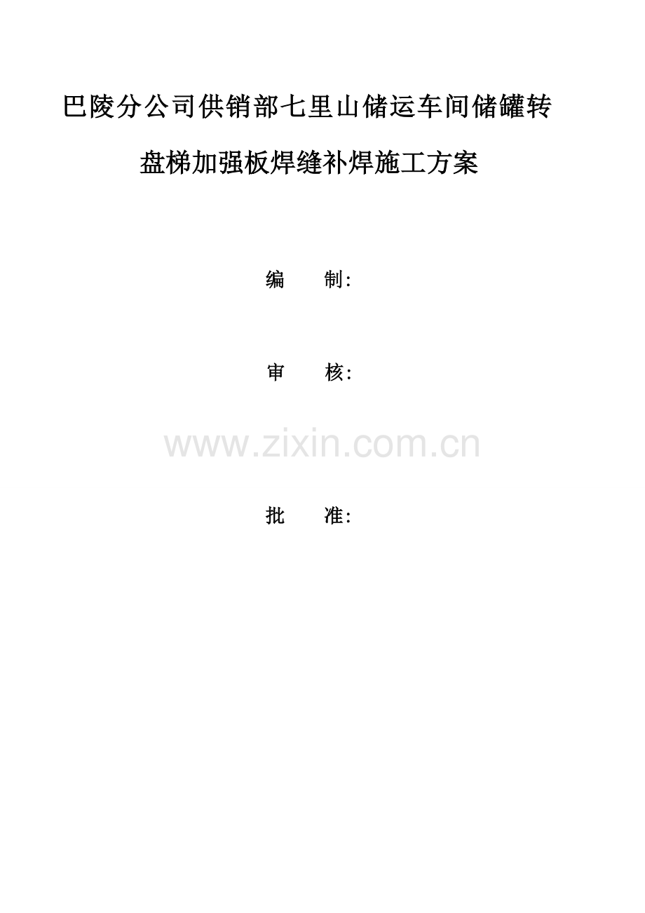 储罐补焊综合项目施工专项方案.doc_第1页