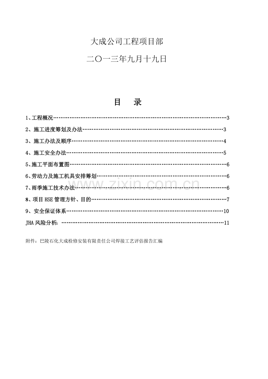 储罐补焊综合项目施工专项方案.doc_第2页