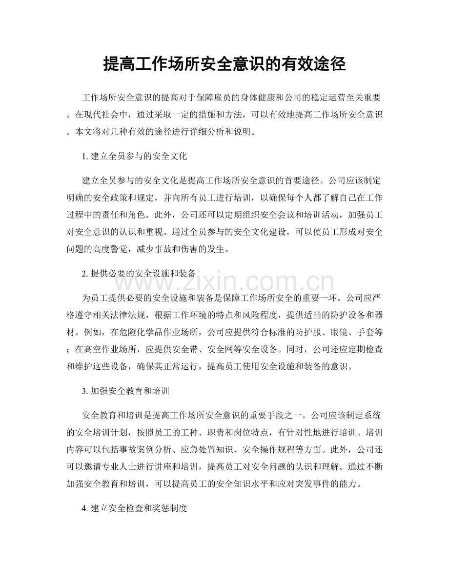 提高工作场所安全意识的有效途径.docx_第1页