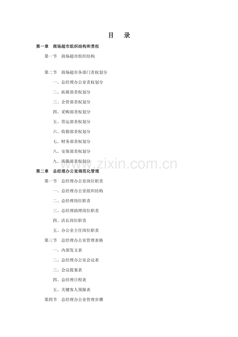 商场管理核心制度.doc_第2页