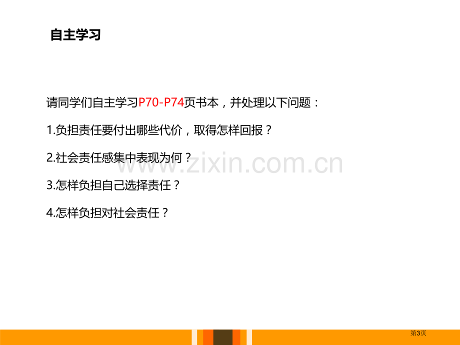 人教版道德与法治八年级上册(部编版)课件-3.6.2做负责任的人-省公开课一等奖新名师比赛一等.pptx_第3页