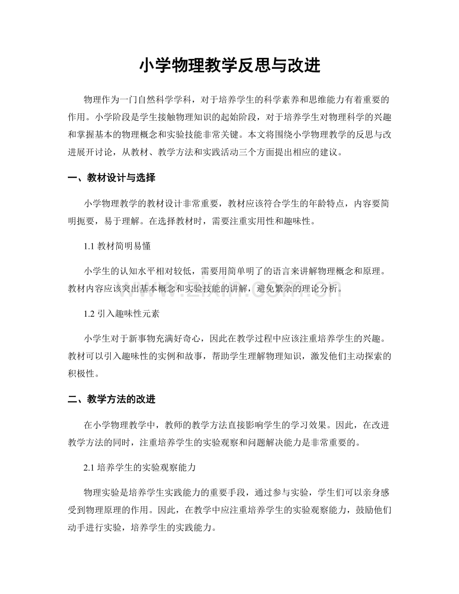 小学物理教学反思与改进.docx_第1页