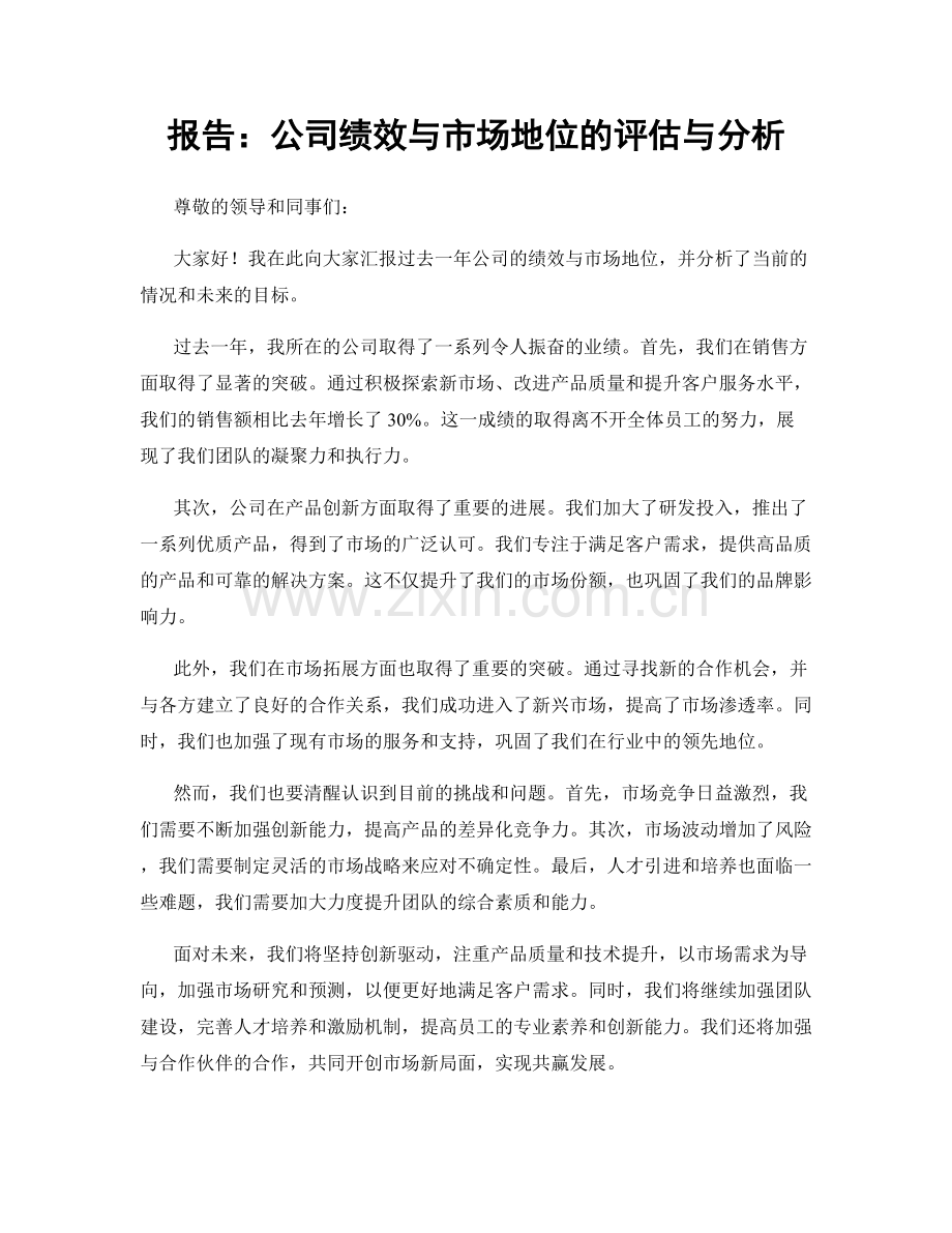 报告：公司绩效与市场地位的评估与分析.docx_第1页