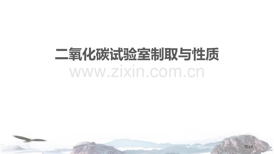 二氧化碳的实验室制取与性质燃烧与燃料省公开课一等奖新名师比赛一等奖课件.pptx_第1页