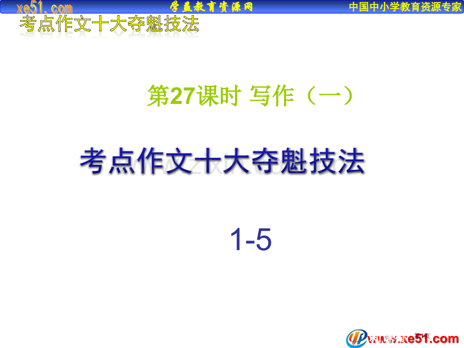 二十七课时中考语文第一轮复习省公共课一等奖全国赛课获奖课件.pptx_第1页