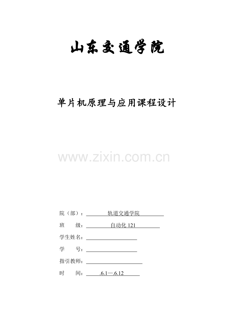 单片机程设计基础报告电子密码锁.docx_第1页