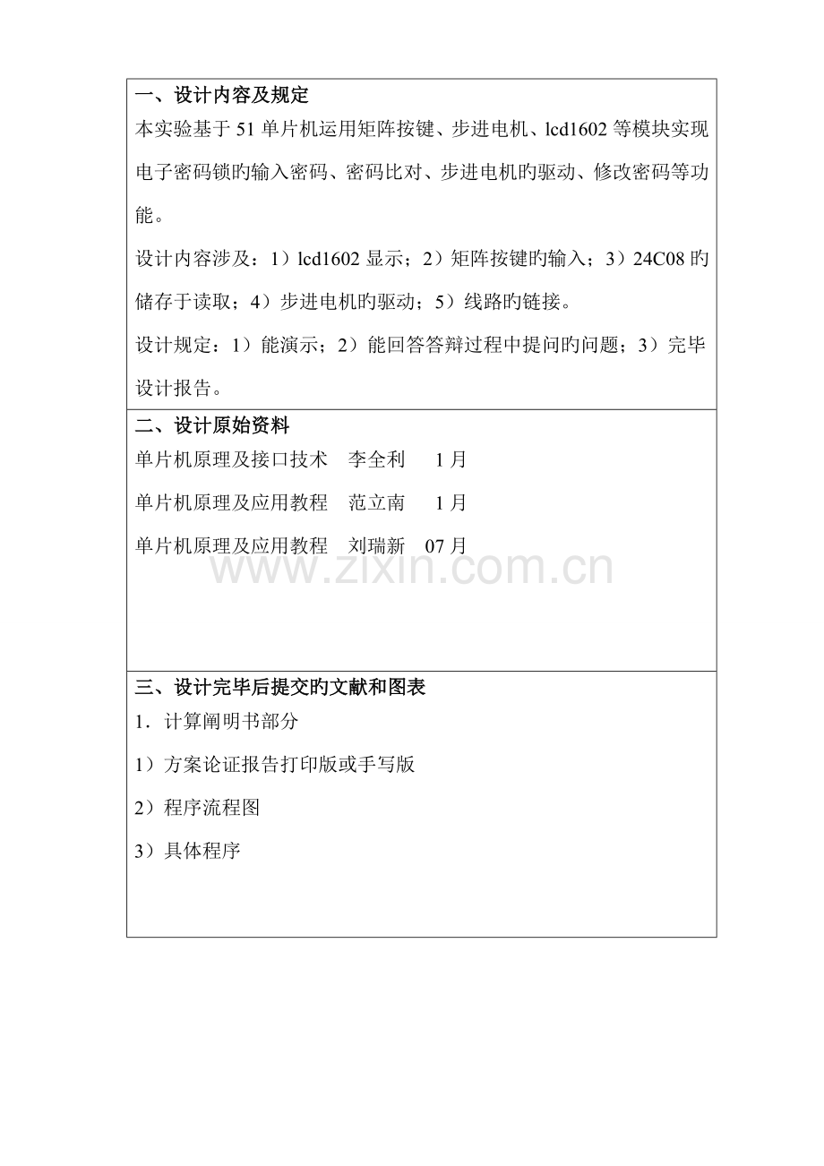 单片机程设计基础报告电子密码锁.docx_第3页