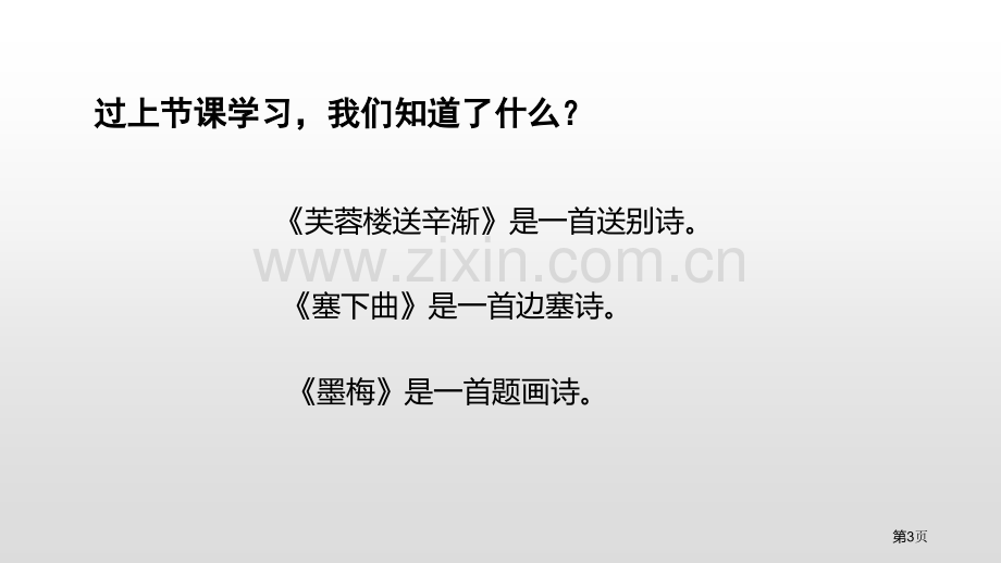 古诗三首-省公开课一等奖新名师比赛一等奖课件.pptx_第3页