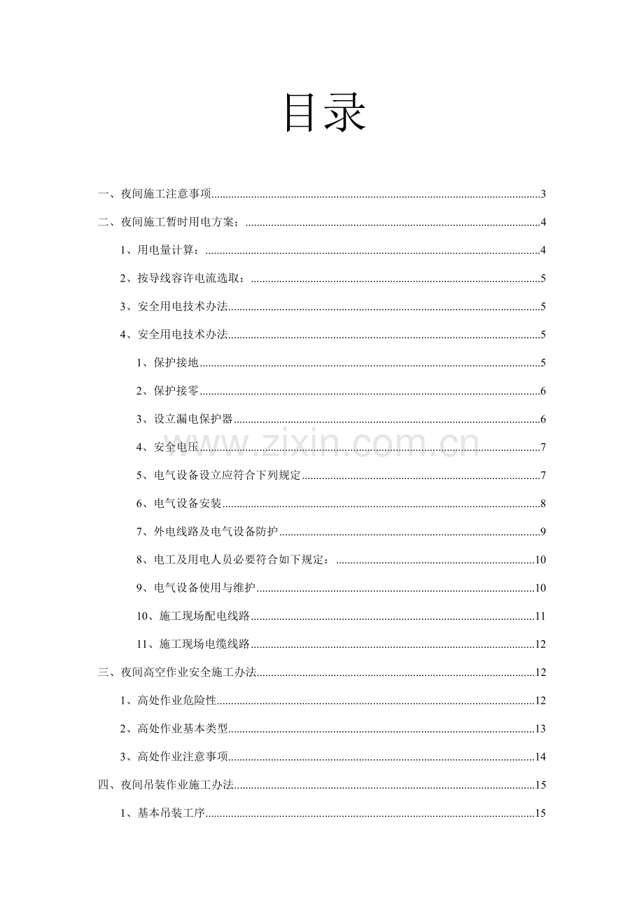 夜间综合项目施工专项方案范文.doc_第2页