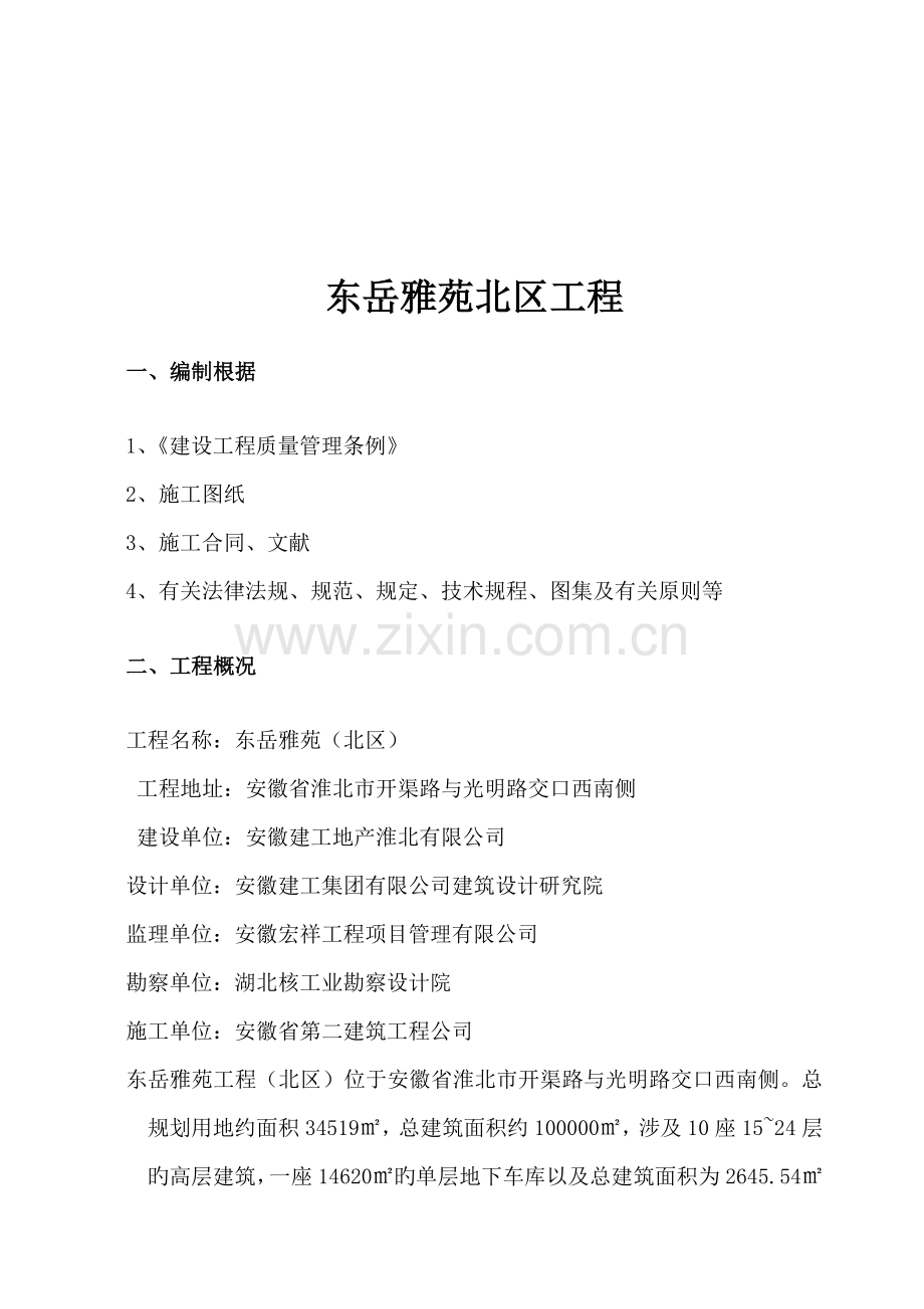 优质建筑关键工程质量重点标准化监理实施标准细则北区.docx_第2页