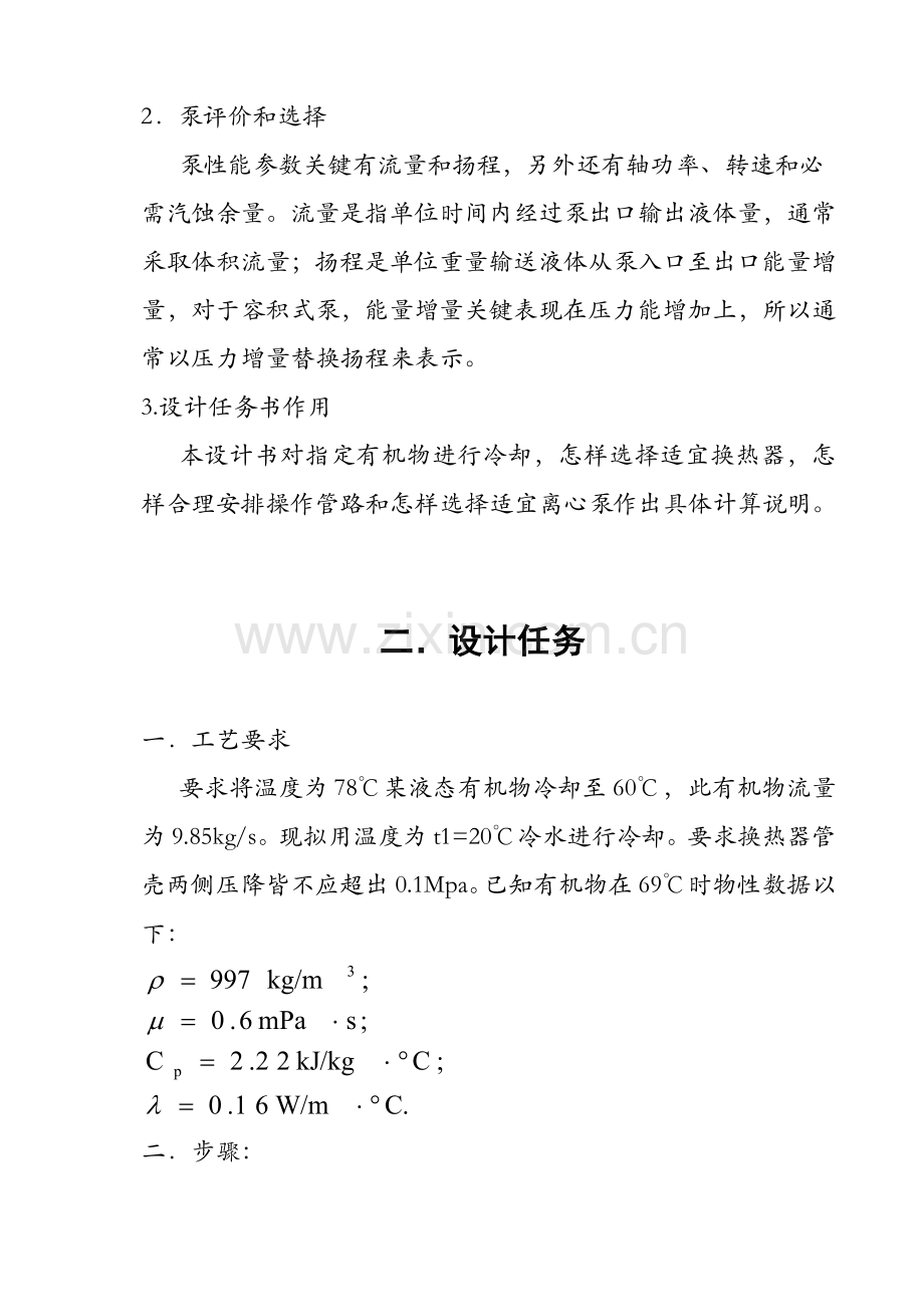 华东理工化工原理优秀课程设计.docx_第2页