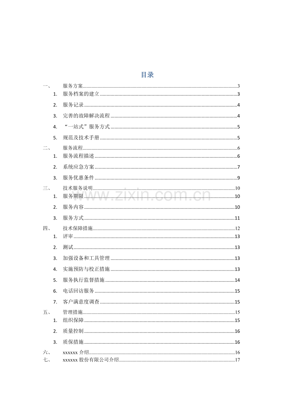 弱电机房维保核心技术专业方案.docx_第2页