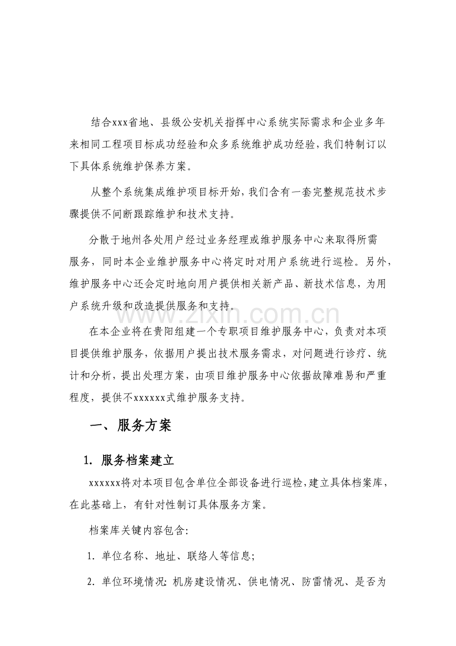 弱电机房维保核心技术专业方案.docx_第3页