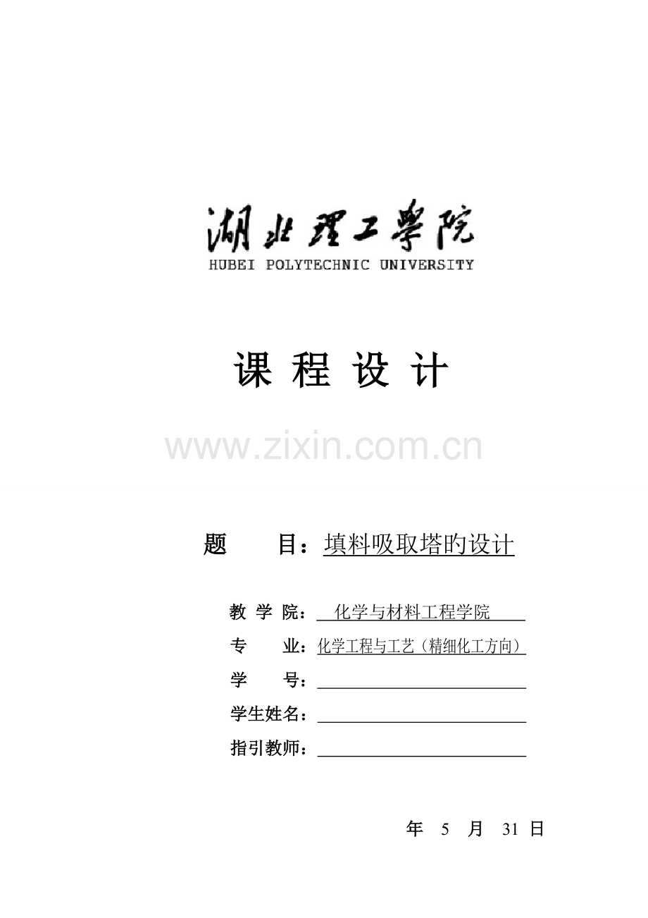 化工原理程设计填料吸收塔的设计.docx_第1页