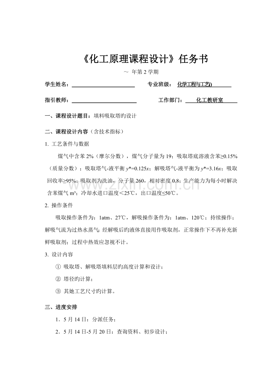 化工原理程设计填料吸收塔的设计.docx_第2页