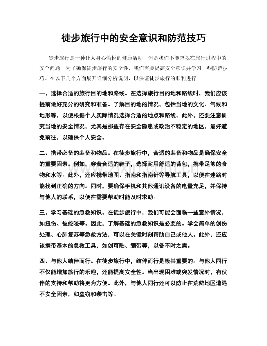 徒步旅行中的安全意识和防范技巧.docx_第1页