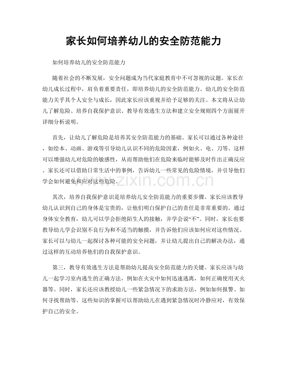 家长如何培养幼儿的安全防范能力.docx_第1页