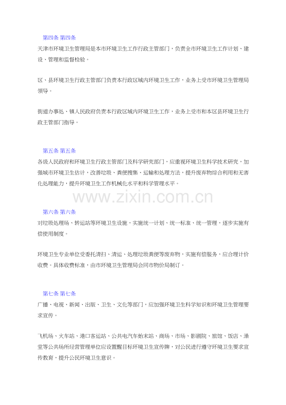 天津市环境卫生管理详细规定.docx_第2页