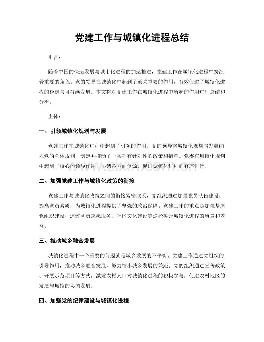 党建工作与城镇化进程总结.docx_第1页