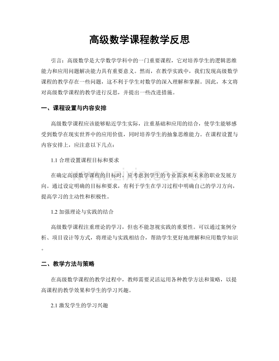 高级数学课程教学反思.docx_第1页