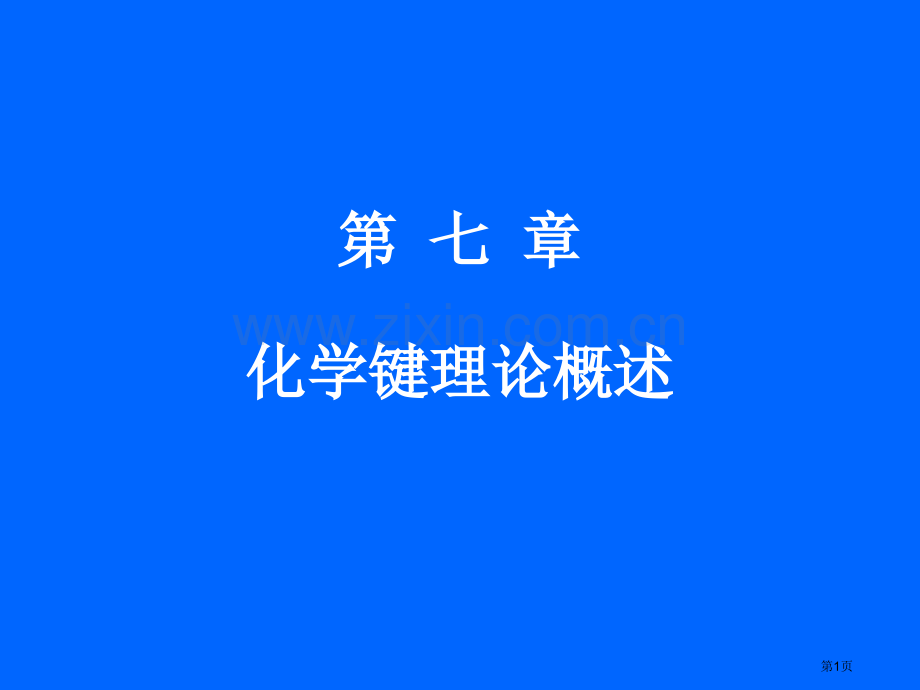 化学键理论概述省公共课一等奖全国赛课获奖课件.pptx_第1页