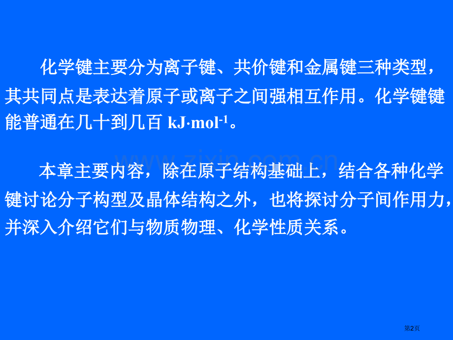 化学键理论概述省公共课一等奖全国赛课获奖课件.pptx_第2页