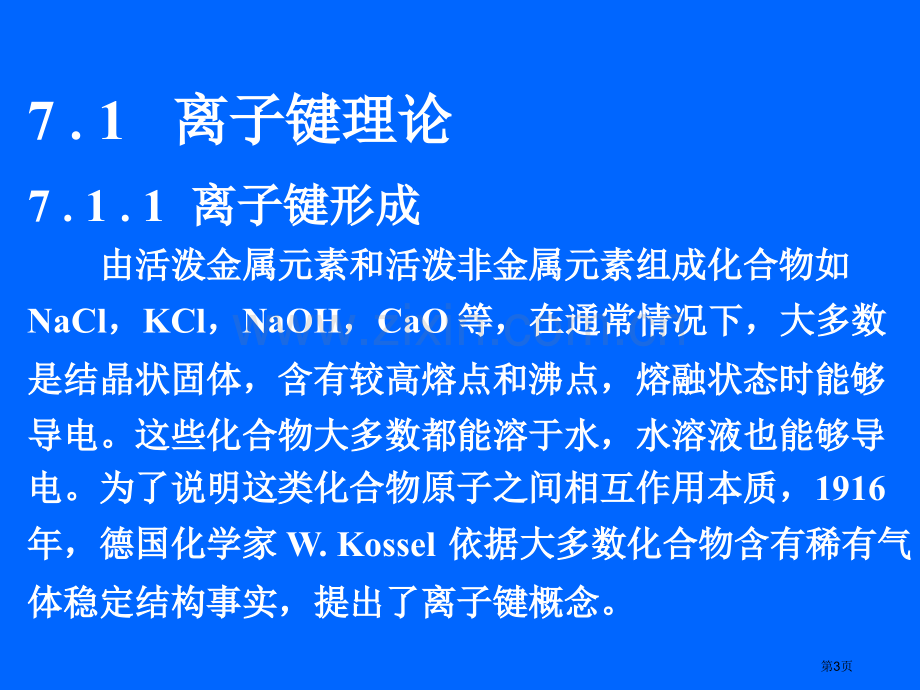 化学键理论概述省公共课一等奖全国赛课获奖课件.pptx_第3页