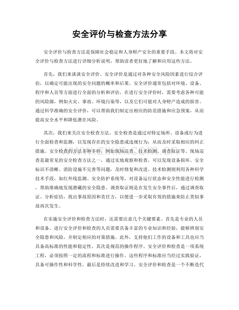 安全评价与检查方法分享.docx_第1页