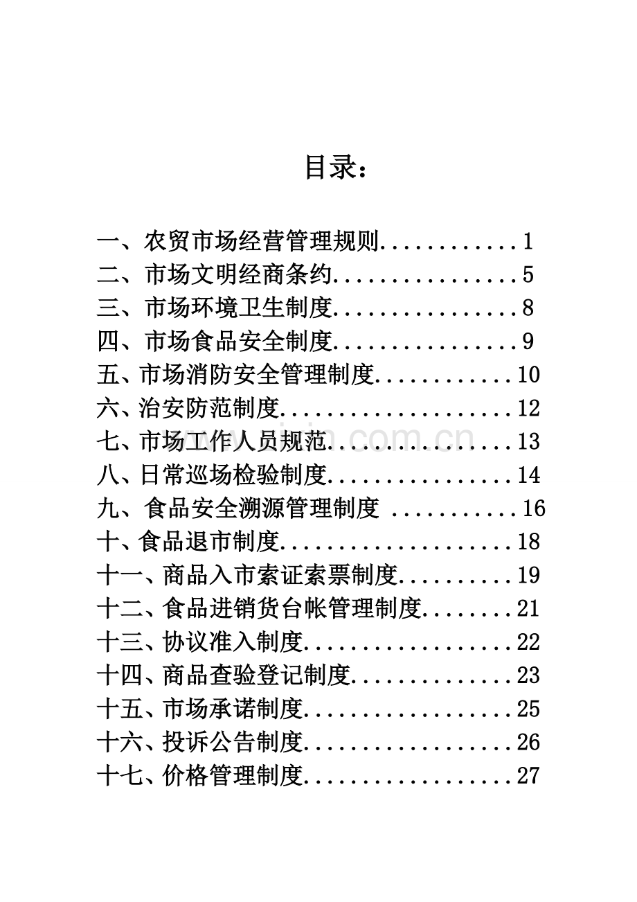 基础标准农贸市场管理核心制度.doc_第2页