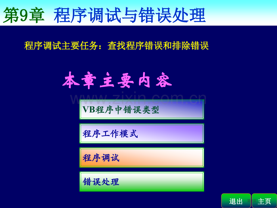 VB教程教案省公共课一等奖全国赛课获奖课件.pptx_第2页