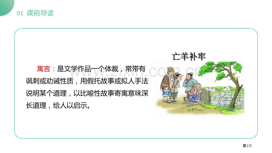 寓言两则亡羊补牢拔苗助长课件省公开课一等奖新名师比赛一等奖课件.pptx_第3页