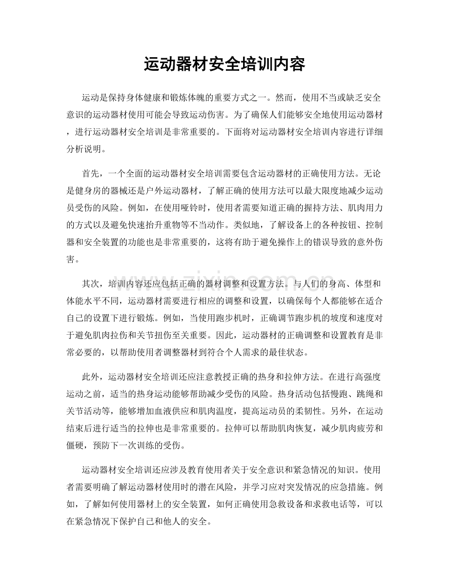 运动器材安全培训内容.docx_第1页